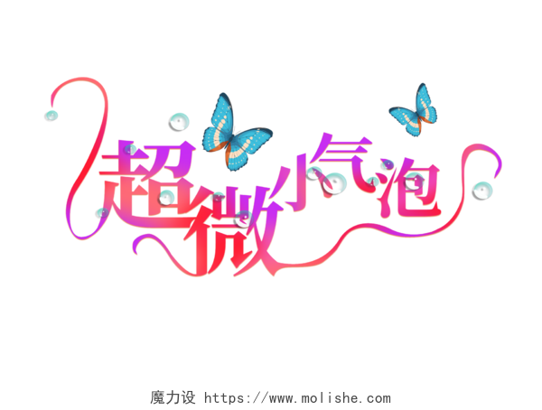 小清新紫红渐变连体字韩国超微小气泡主题创意美容艺术字